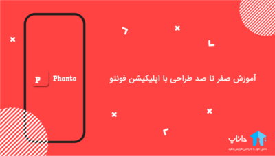 آموزش صفر تا صد طراحی با اپلیکیشن فونتو Phonto