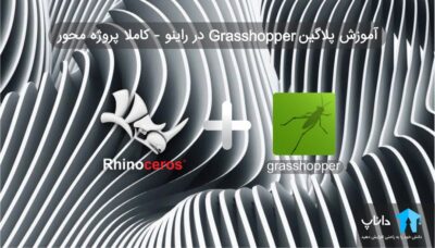 آموزش پلاگین Grasshopper در راینو – کاملا پروژه محور