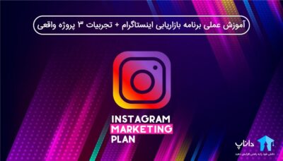آموزش عملی برنامه بازاریابی اینستاگرام + تجربیات 3 پروژه واقعی