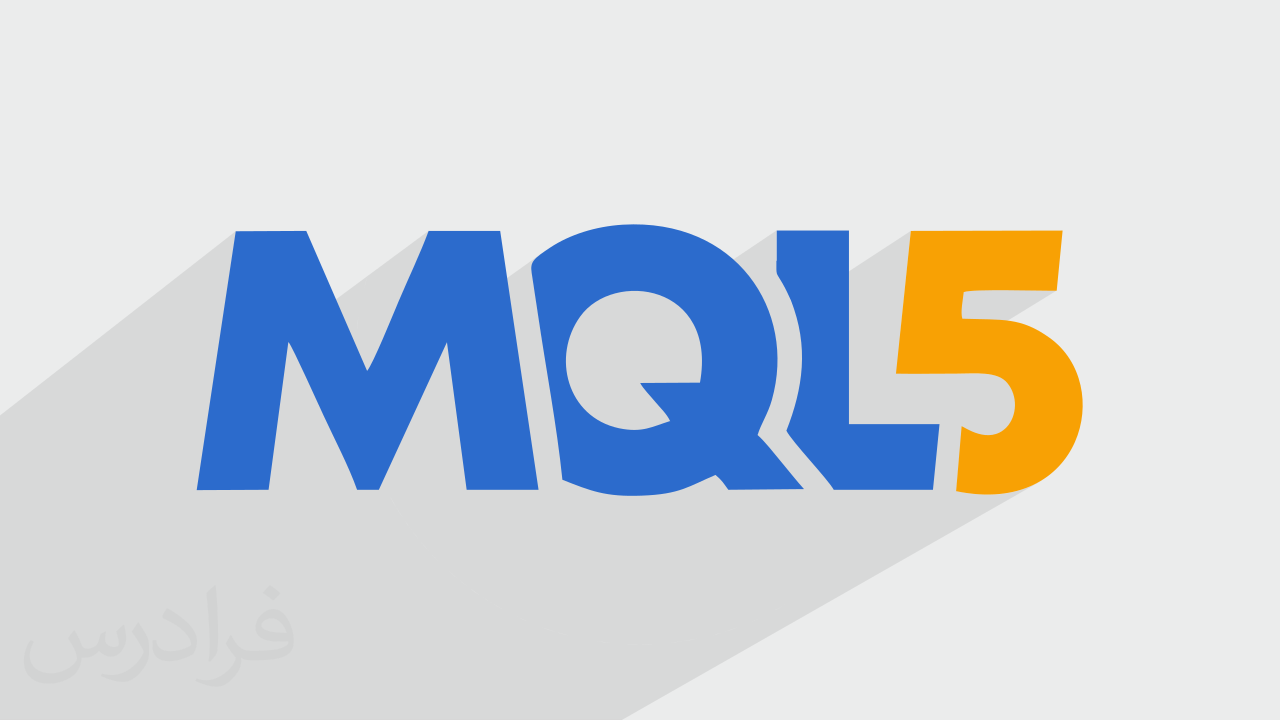 آموزش اکسپرت‌ نویسی بورس با زبان MQL5 در متاتریدر ۵ – مقدماتی + گواهینامه