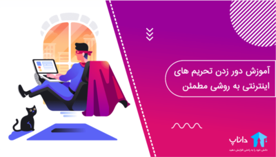 آموزش دور زدن تحریم های اینترنتی به روشی مطمئن
