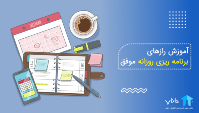 آموزش رازهای برنامه ریزی روزانه موفق