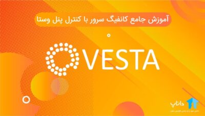 آموزش جامع کانفیگ سرور با کنترل پنل وستا Vesta