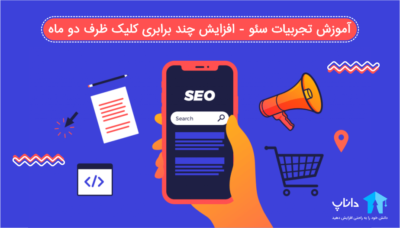 آموزش تجربیات سئو – افزایش چند برابری کلیک ظرف دو ماه