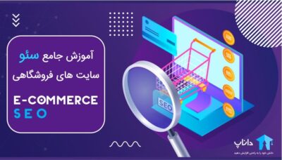 آموزش جامع سئو سایت های فروشگاهی