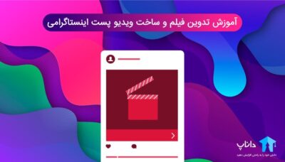 آموزش تدوین فیلم و ساخت ویدیو پست اینستاگرامی