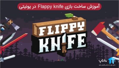 آموزش ساخت بازی Flappy Knife در یونیتی