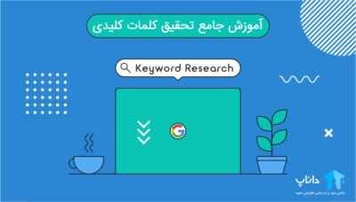 آموزش جامع تحقیق کلمات کلیدی