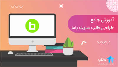 آموزش جامع طراحی قالب سایت باما با HTML و CSS و Jquery