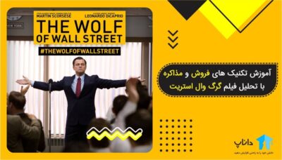 آموزش تکنیک های فروش و مذاکره با تحلیل فیلم گرگ وال استریت