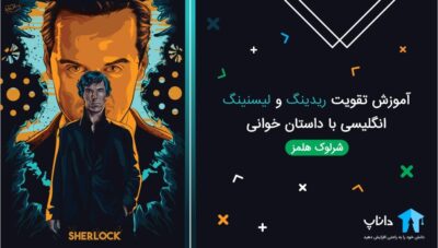 آموزش تقویت ریدینگ و لیسنینگ انگلیسی با داستان خوانی – بخش دوم
