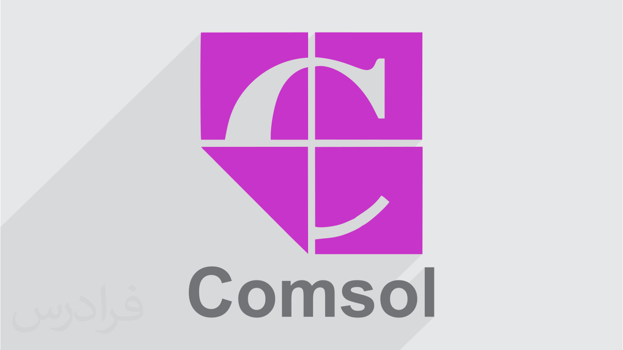 آموزش کامسول – تحلیل مسائل مکانیک سیالات و جامدات با COMSOL
