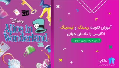 آموزش تقویت ریدینگ و لیسنینگ انگلیسی با داستان خوانی – بخش اول