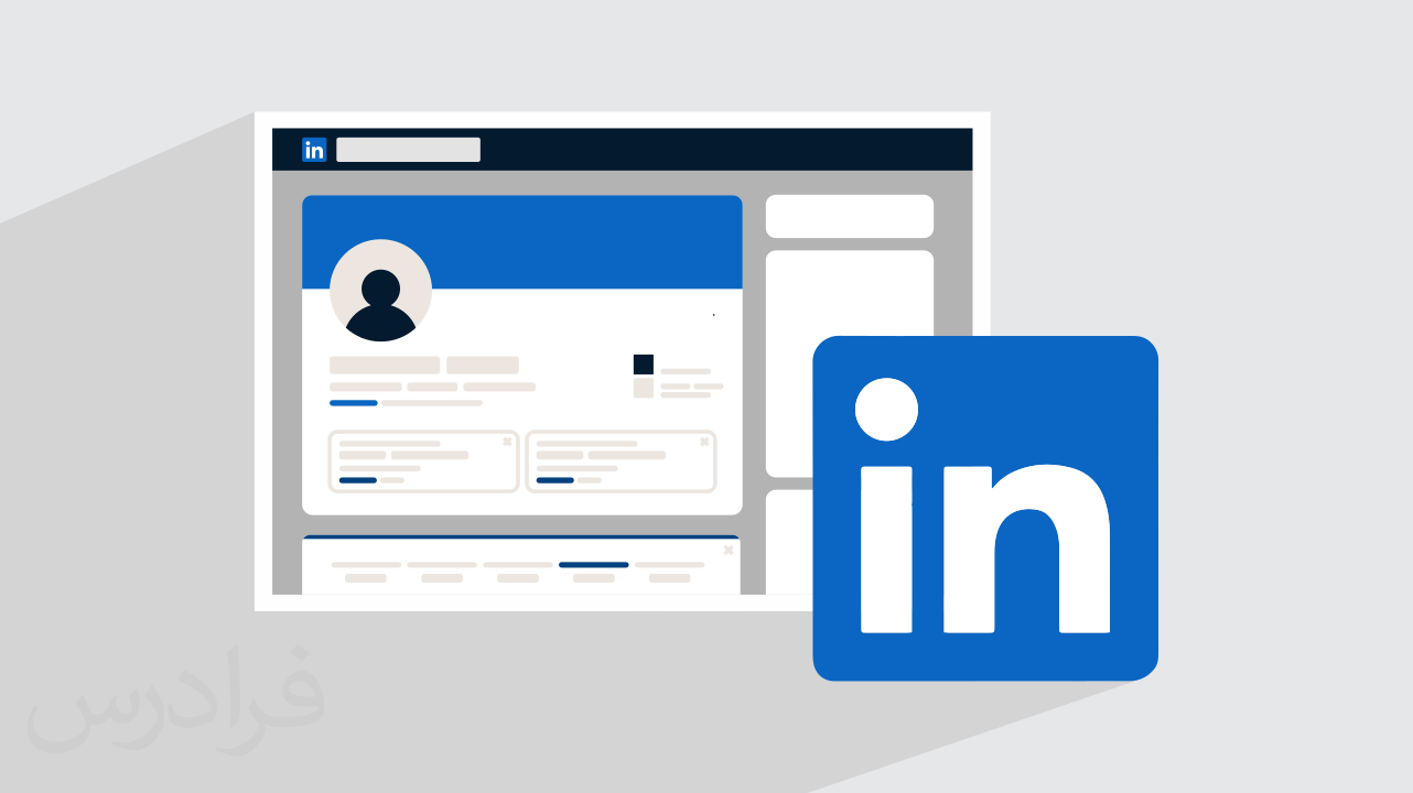 آموزش لینکدین – تکمیل پروفایل تا پیدا کردن شغل دلخواه در LinkedIn + گواهینامه