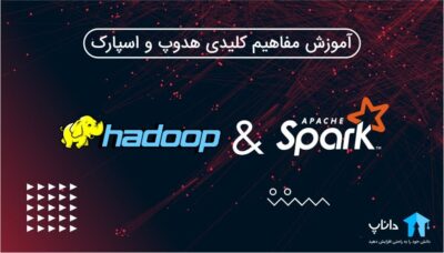 آموزش مفاهیم کلیدی هدوپ Hadoop و اسپارک Spark