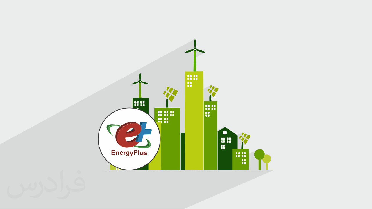 آموزش مقدماتی نرم افزار EnergyPlus برای شبیه سازی انرژی در ساختمان
