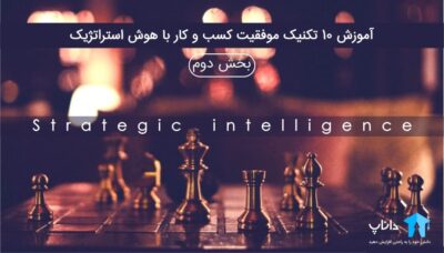 آموزش 10 تکنیک موفقیت کسب و کار با هوش استراتژیک (بخش دوم)