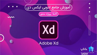 آموزش جامع ادوبی ایکس دی Adobe XD – پروژه محور