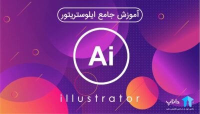 آموزش جامع ایلوستریتور illustrator