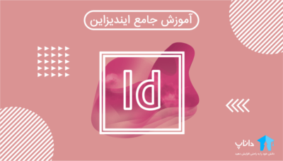 آموزش جامع ایندیزاین InDesign