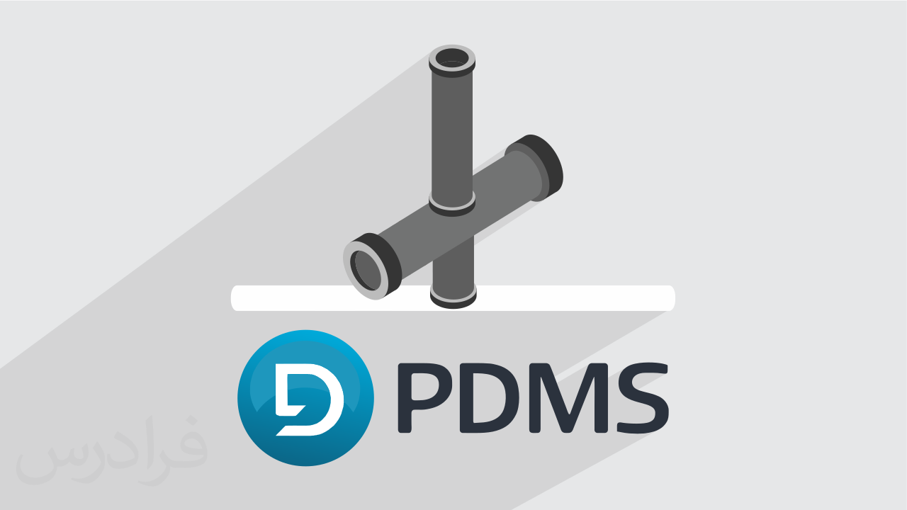 آموزش نرم افزار پی دی ام اس – اصول طراحی پایپینگ پمپ با PDMS + گواهینامه