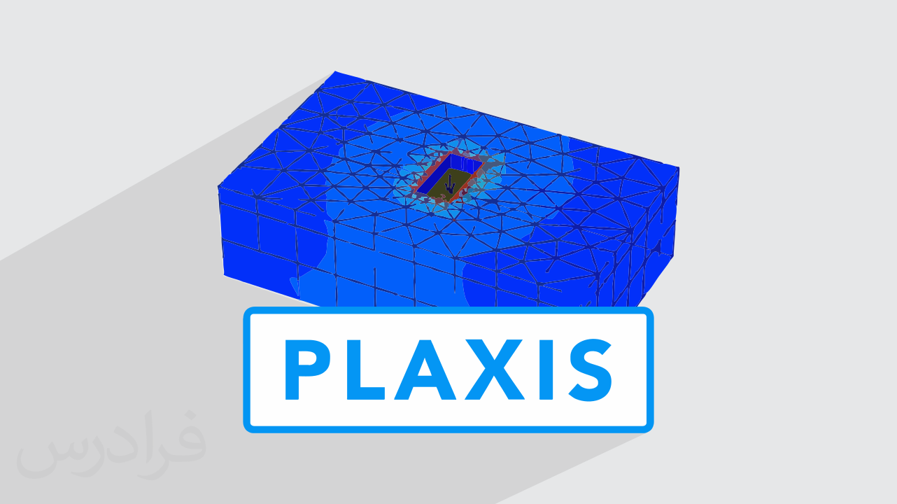 آموزش پروژه محور پلکسیس – مدل سازی فونداسیون های سطحی و عمیق در PLAXIS 3D + گواهینامه