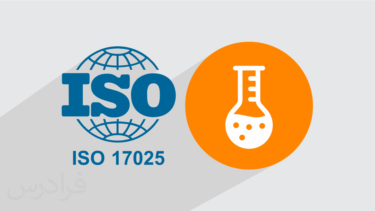 آموزش استاندارد ایزو 17025 ISO/IEC – سیستم مدیریت کیفیت آزمایشگاهی + گواهینامه