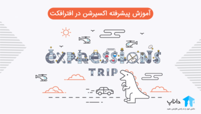 آموزش پیشرفته اکسپرشن در افترافکت