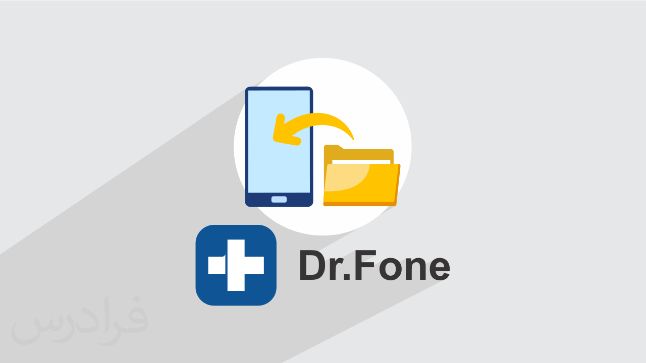آموزش بازیابی اطلاعات موبایل با دکتر فون – مبانی و مقدمات ریکاوری گوشی با Wondershare Dr.Fone + گواهینامه