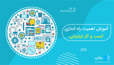 آموزش اهمیت راه اندازی کسب و کار اینترنتی