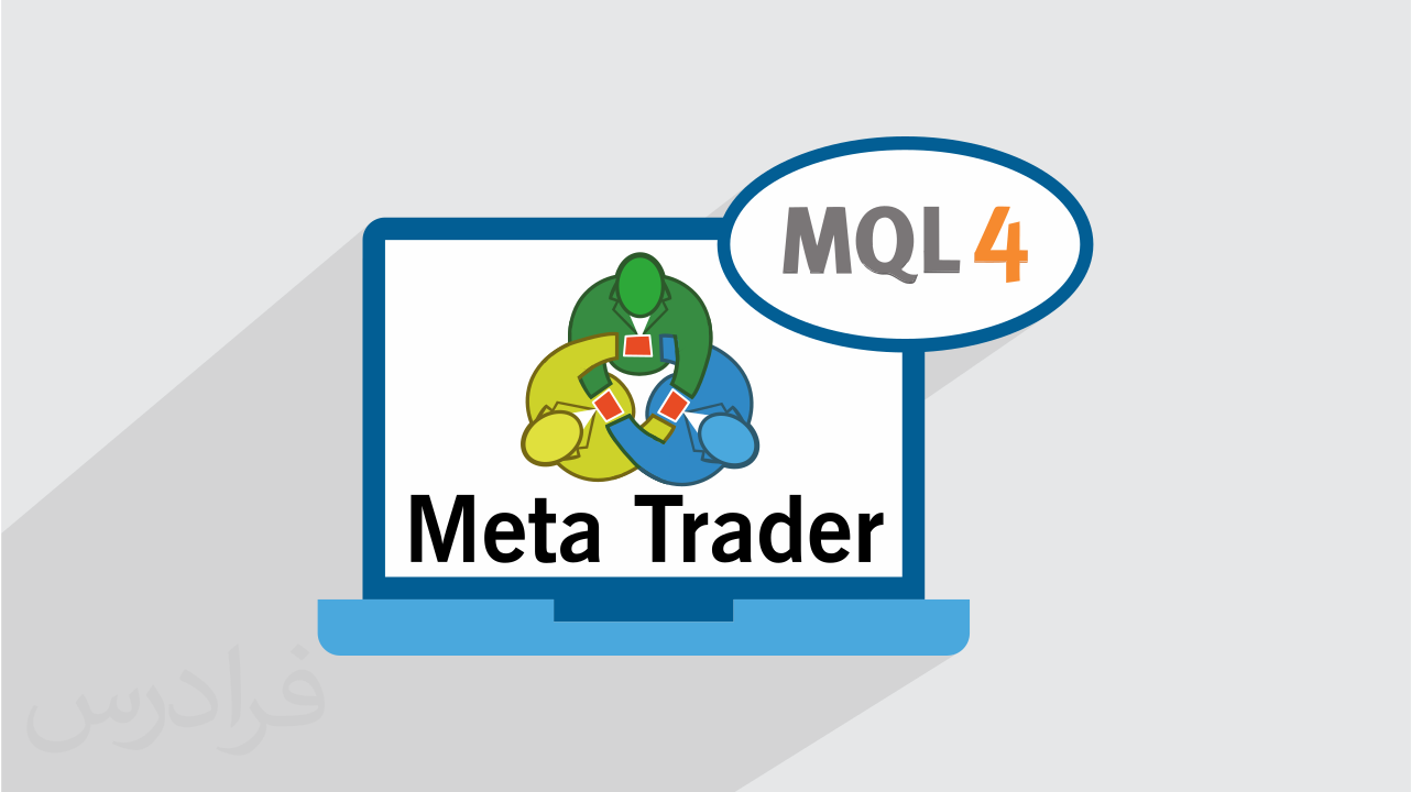آموزش اسکریپت نویسی در بورس با زبان MQL4 در متاتریدر 4 + گواهینامه