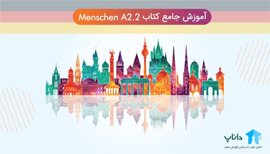 آموزش جامع کتاب Menschen A2.2