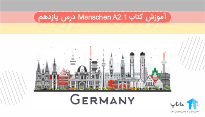 آموزش کتاب آلمانی Menschen A2.1 – درس یازدهم