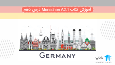 آموزش کتاب آلمانی Menschen A2.1 – درس دهم