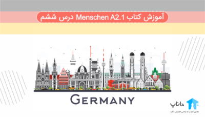 آموزش کتاب آلمانی Menschen A2.1 – درس ششم