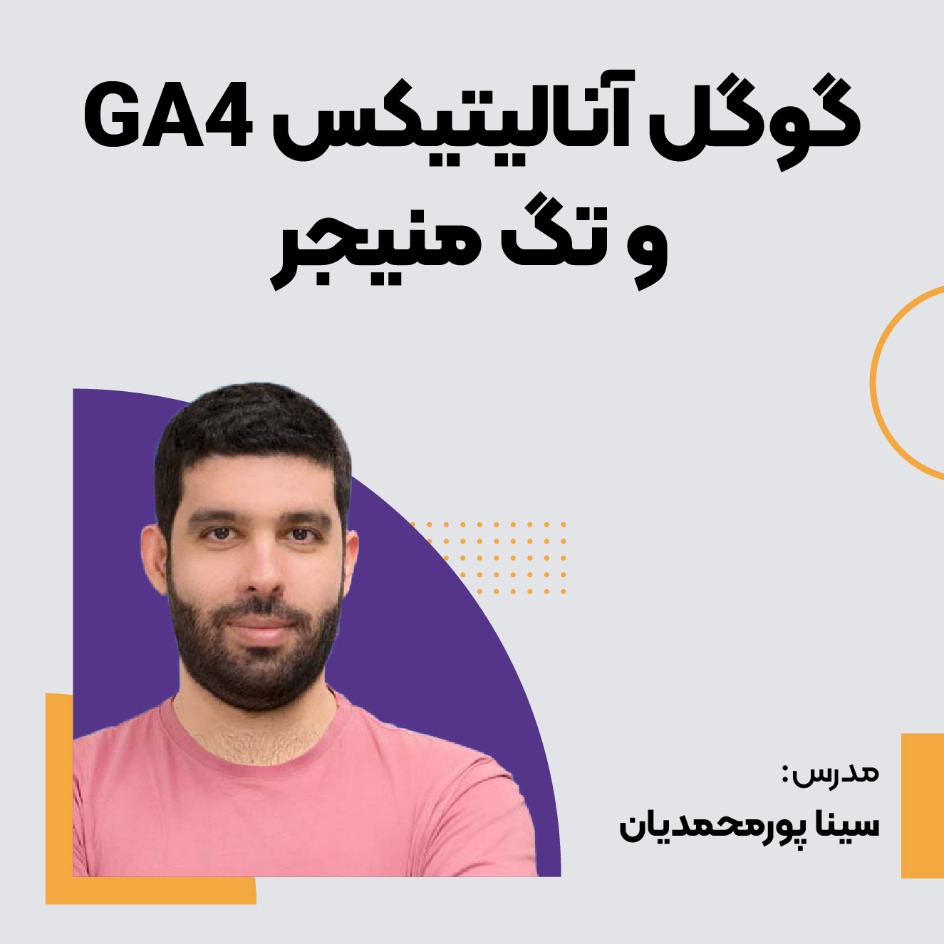 دوره گوگل آنالیتیکس GA4 + تگ منیجر