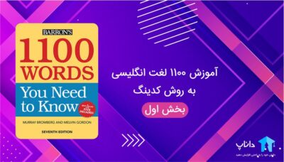 آموزش ۱۱۰۰ لغت زبان انگلیسی به روش کدینگ – بخش اول
