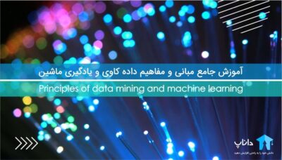 آموزش جامع مبانی و مفاهیم داده کاوی و یادگیری ماشین