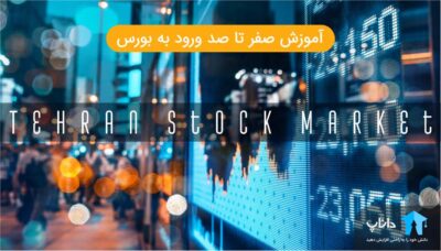 آموزش صفر تا صد ورود به بورس