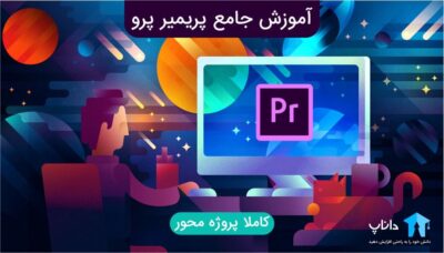 آموزش جامع پریمیر پرو Premiere pro – کاملا پروژه محور