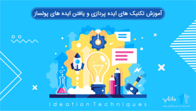آموزش تکنیک های ایده پردازی و یافتن ایده های پولساز