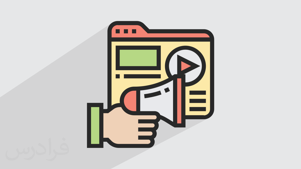 آموزش بازاریابی الکترونیک یا ای مارکتینگ E-Marketing