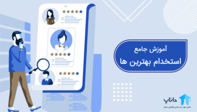 آموزش جامع استخدام بهترین ها