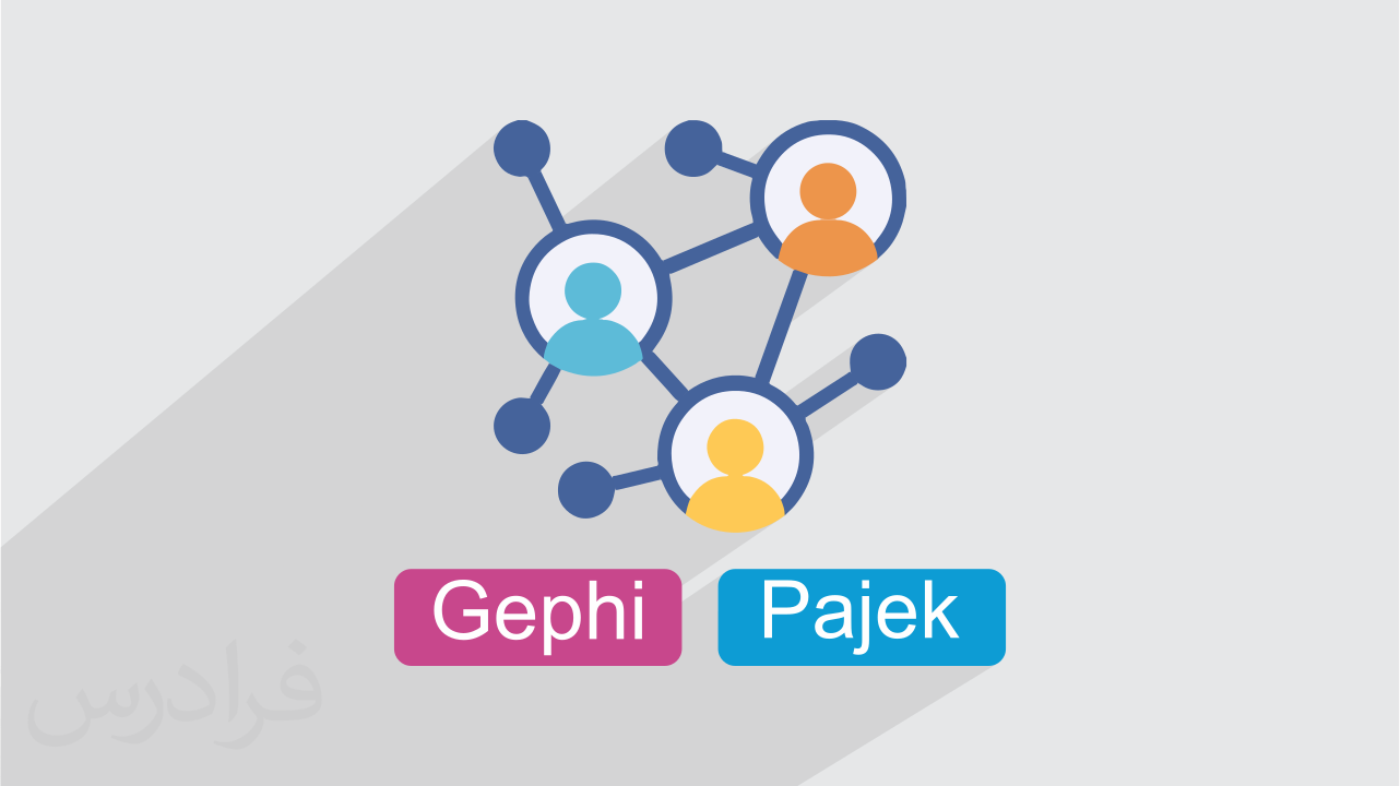 آموزش تحلیل شبکه های اجتماعی با نرم افزارهای گفی Gephi و پاژک Pajek