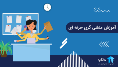 آموزش منشی گری حرفه‌ای