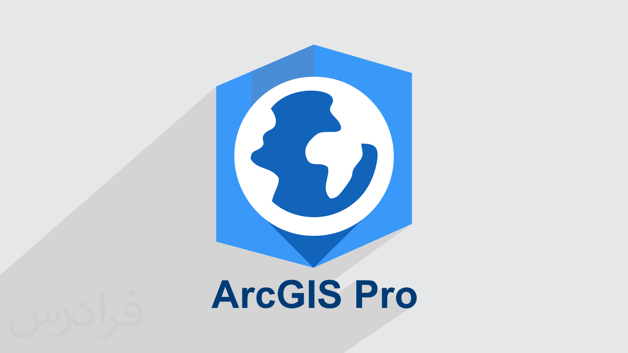 آموزش نرم افزار آرک جی آی اس – آنالیز داده های مکانی و جغرافیایی با ArcGIS Pro + گواهینامه