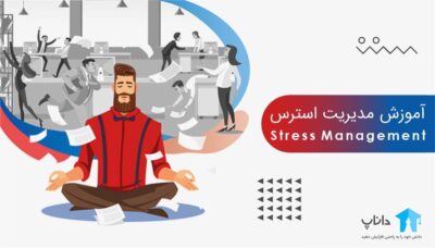 آموزش مدیریت استرس