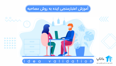 آموزش اعتبارسنجی ایده به روش مصاحبه