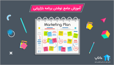 آموزش جامع نوشتن برنامه بازاریابی یا مارکتینگ پلن