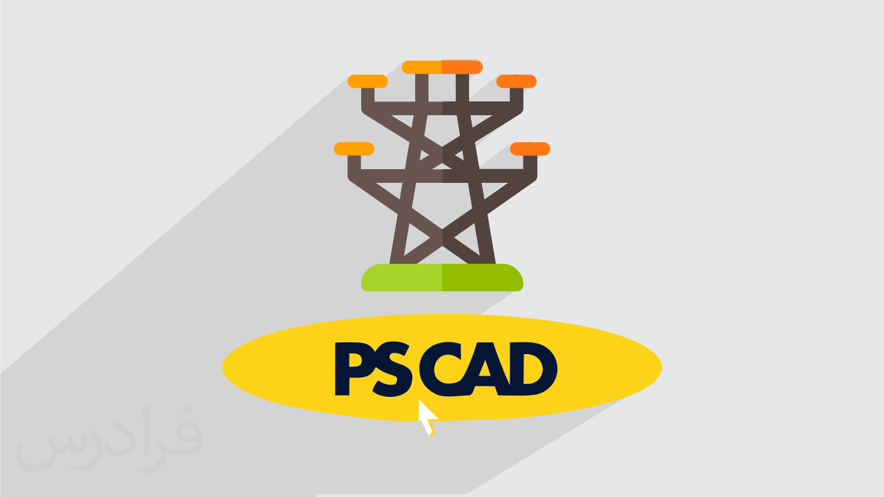 آموزش نرم افزار PSCAD برای شبیه سازی سیستم های قدرت - مبانی و مقدمات